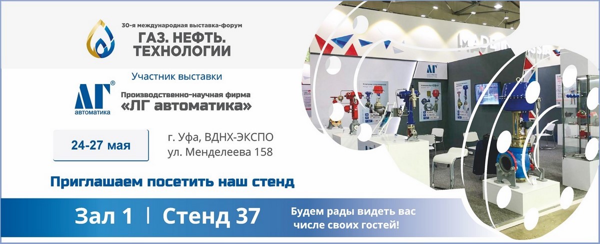 «ЛГ автоматика» на  Международной выставке «Газ. Нефть. Технологии» 2022»